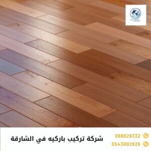 شركة تركيب باركيه في الشارقة