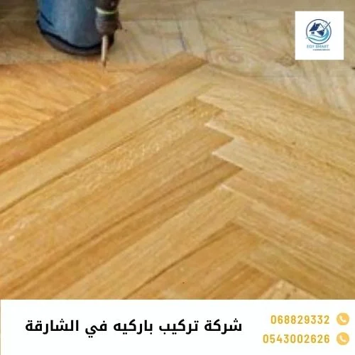 شركة تركيب باركيه في الشارقة