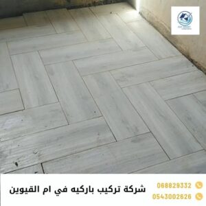 شركة تركيب باركيه في ام القيوين