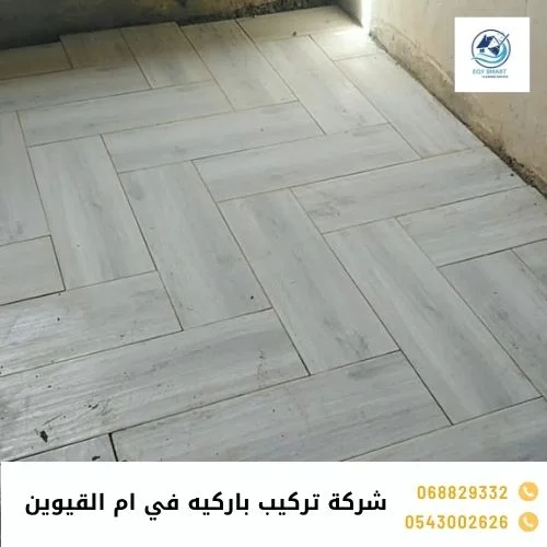 شركة تركيب باركيه في ام القيوين