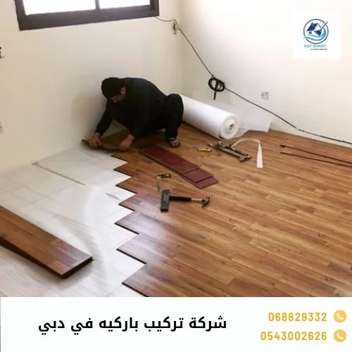 شركة تركيب باركيه في دبي