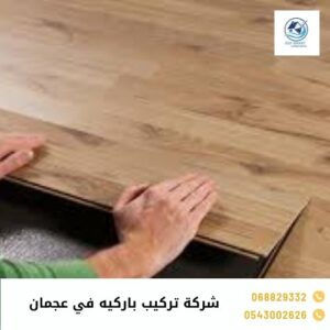 شركة تركيب باركيه في عجمان