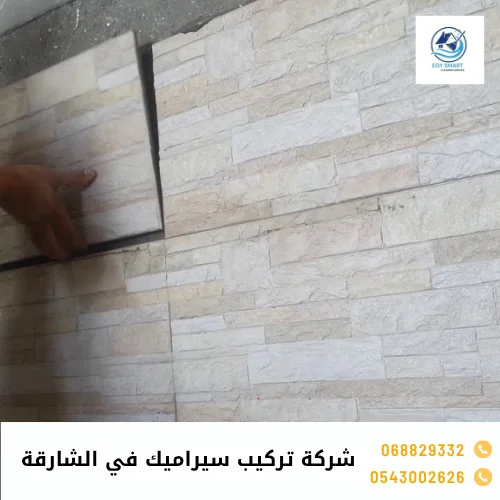 شركة تركيب سيراميك في الشارقة