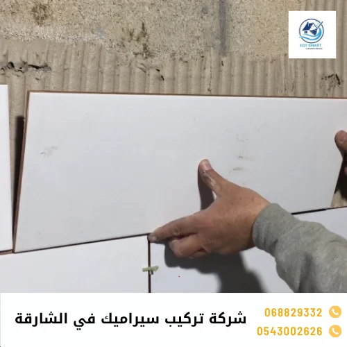 شركة تركيب سيراميك في الشارقة