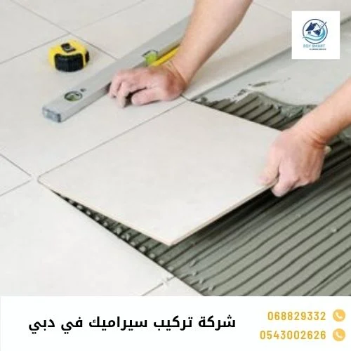 شركة تركيب سيراميك في دبي