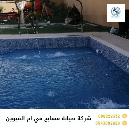 شركة صيانة مسابح في ام القيوين