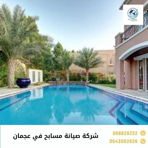 شركة صيانة مسابح في عجمان