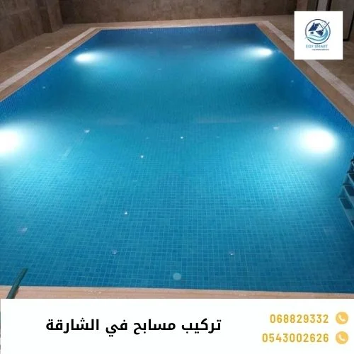 تركيب مسابح في الشارقة تركيب مسابح في الشارقة