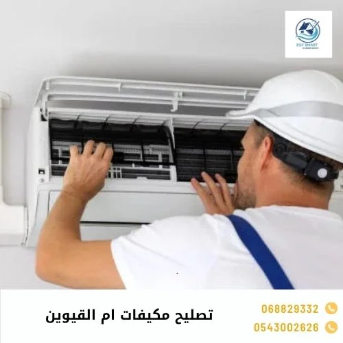 تصليح مكيفات ام القيوين تصليح مكيفات ام القيوين