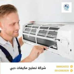 شركة تصليح مكيفات دبي