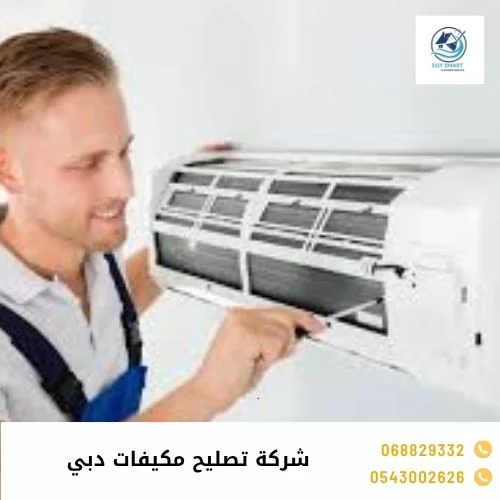 شركة تصليح مكيفات دبي