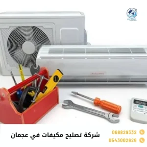 شركة تصليح مكيفات في عجمان