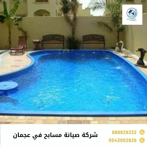 شركة صيانة مسابح في عجمان