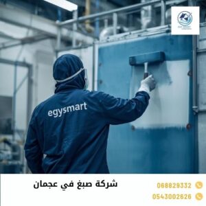 شركة صبغ في عجمان