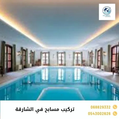 تركيب مسابح في الشارقة تركيب مسابح في الشارقة