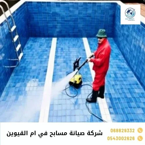 شركة صيانة مسابح في ام القيوين