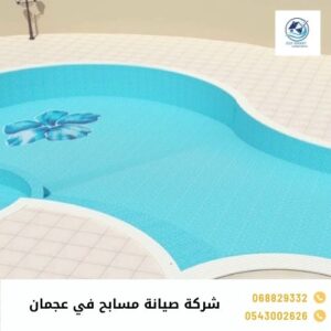 شركة صيانة مسابح في عجمان