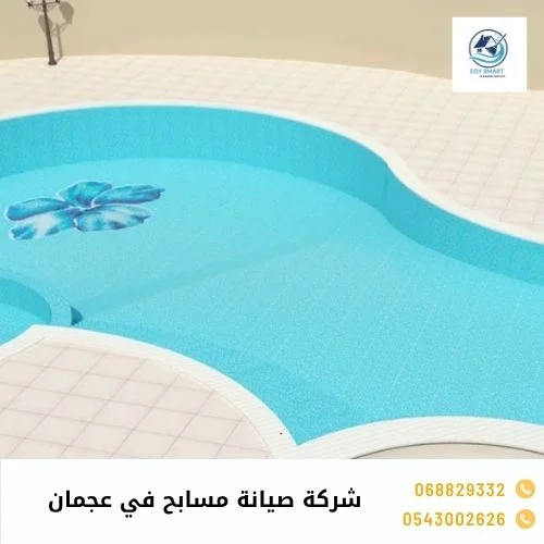 شركة صيانة مسابح في عجمان