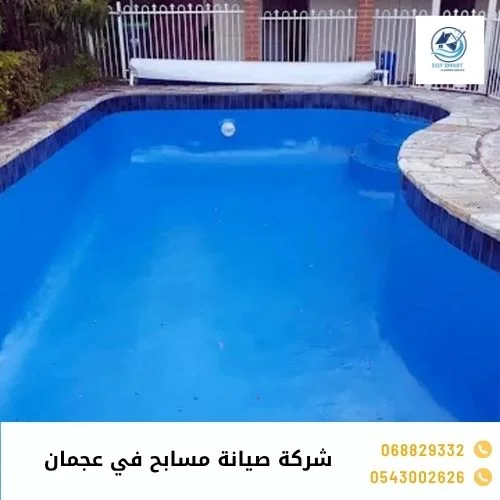 شركة صيانة مسابح في عجمان