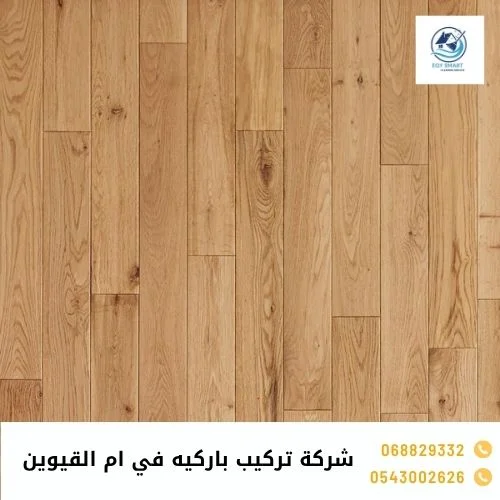 شركة تركيب باركيه في ام القيوين