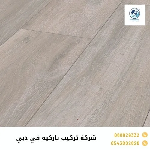 شركة تركيب باركيه في دبي