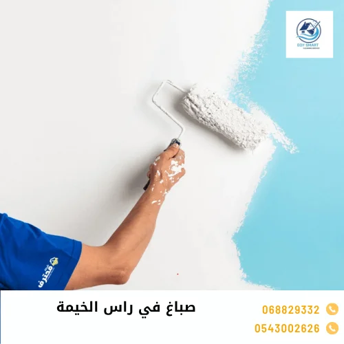 صباغ في راس الخيمة