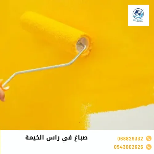 صباغ في راس الخيمة