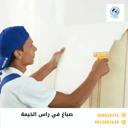 صباغ في راس الخيمة