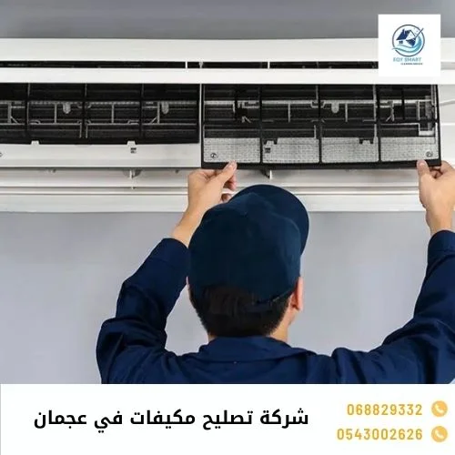 شركة تصليح مكيفات في عجمان