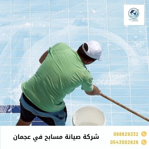 شركة صيانة مسابح في عجمان