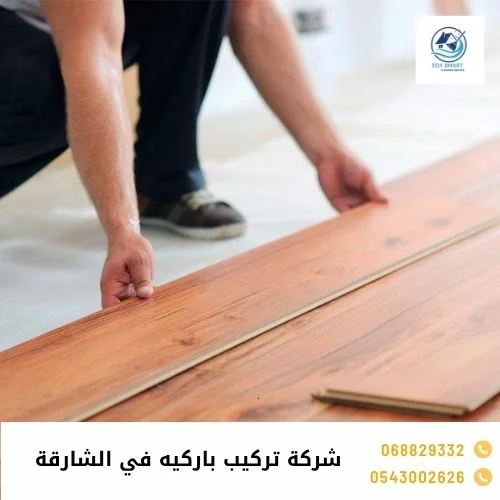 شركة تركيب باركيه في الشارقة