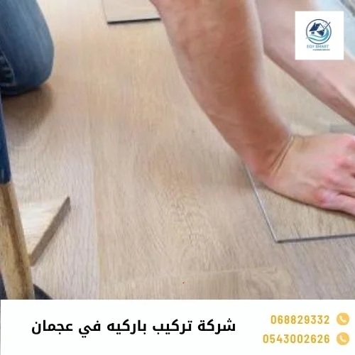 شركة تركيب باركيه في عجمان