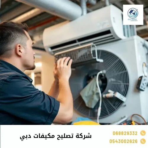 شركة تصليح مكيفات دبي
