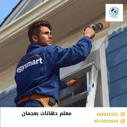 معلم دهانات بعجمان