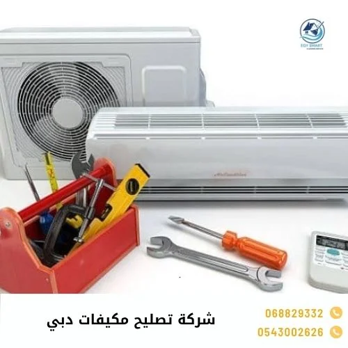 شركة تصليح مكيفات دبي