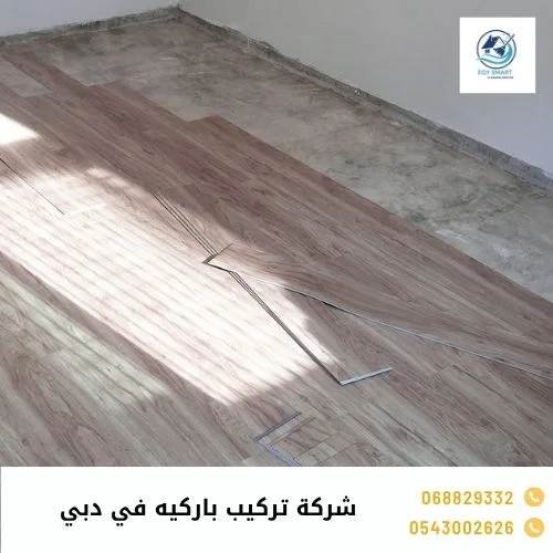 شركة تركيب باركيه في دبي