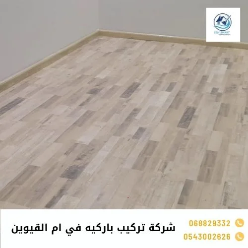 شركة تركيب باركيه في ام القيوين