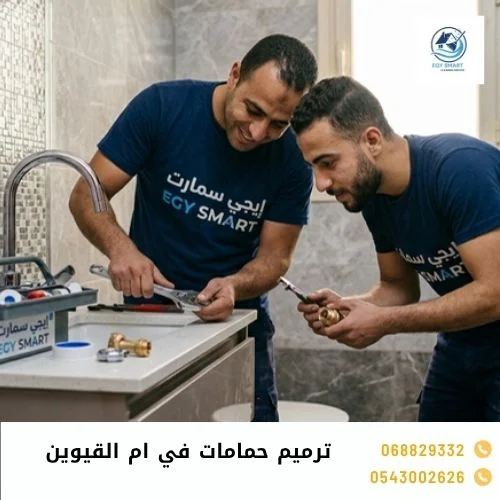 ترميم حمامات في ام القيوين