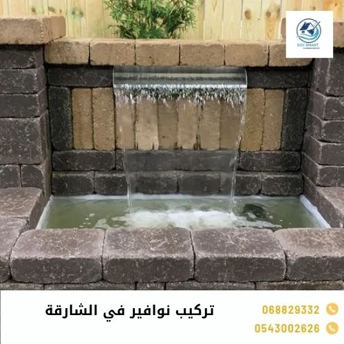 تركيب نوافير في الشارقة تركيب نوافير في الشارقة