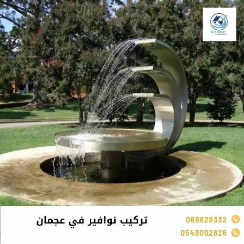 تركيب نوافير في عجمان