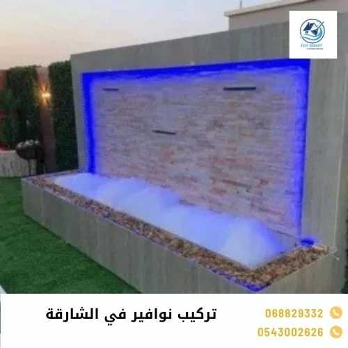 تركيب نوافير في الشارقة تركيب نوافير في الشارقة