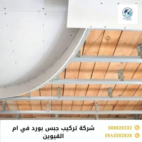 شركة تركيب جبس بورد في ام القيوين شركة تركيب جبس بورد في ام القيوين