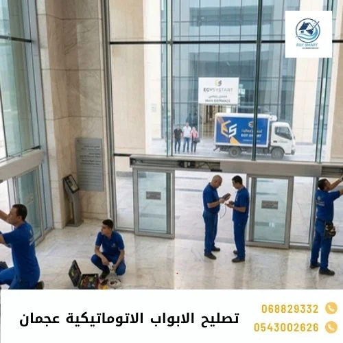 تصليح الابواب الاتوماتيكية عجمان