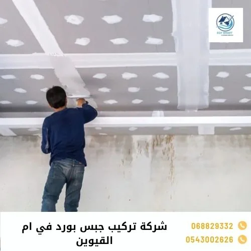 شركة تركيب جبس بورد في ام القيوين شركة تركيب جبس بورد في ام القيوين