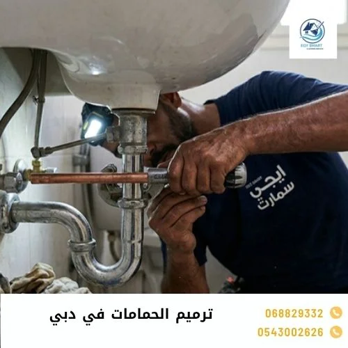 ترميم حمامات في دبي