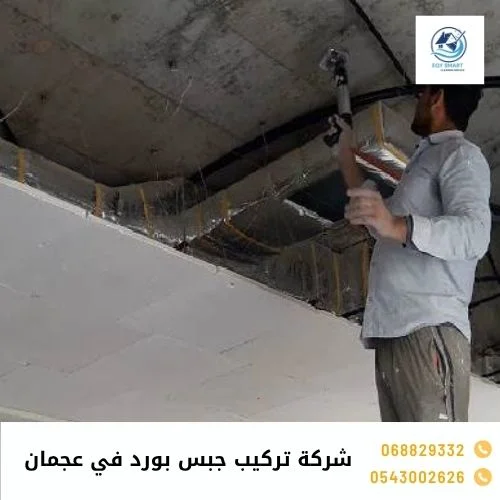شركة تركيب جبس بورد في عجمان