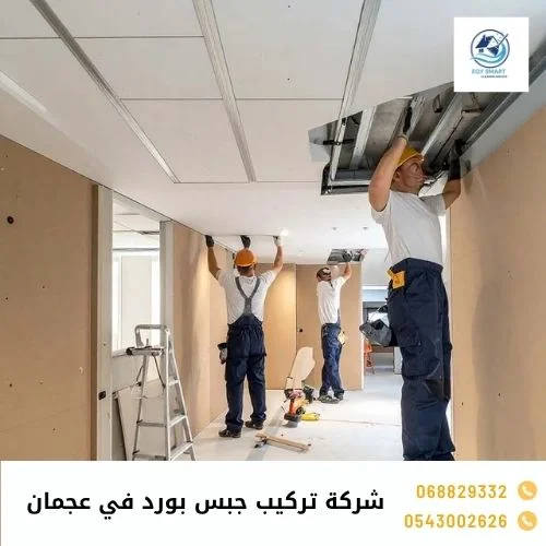 شركة تركيب جبس بورد في عجمان