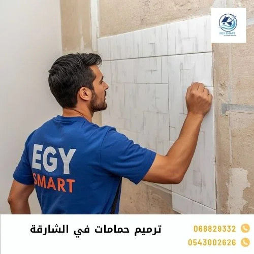 ترميم حمامات في الشارقة ترميم حمامات في الشارقة