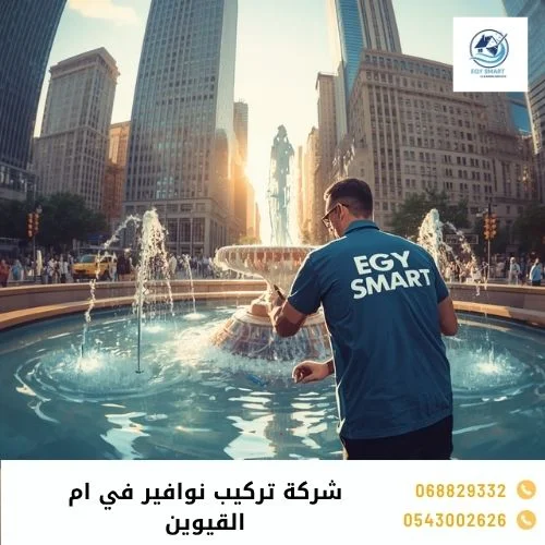 شركة تركيب نوافير في ام القيوين