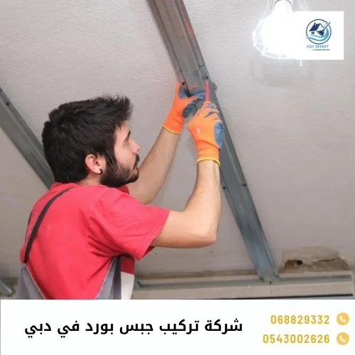 شركة تركيب جبس بورد في دبي